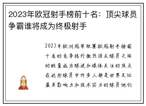 2023年欧冠射手榜前十名:顶尖球员争霸谁将成为终极射手 2023年欧冠射手榜前十名:顶尖球员争霸谁将成为终极射手