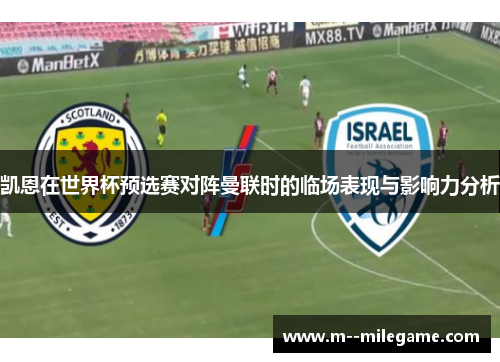 凯恩在世界杯预选赛对阵曼联时的临场表现与影响力分析