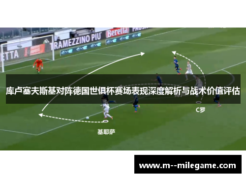 库卢塞夫斯基对阵德国世俱杯赛场表现深度解析与战术价值评估 库卢塞夫斯基对阵德国世俱杯赛场表现深度解析与战术价值评估