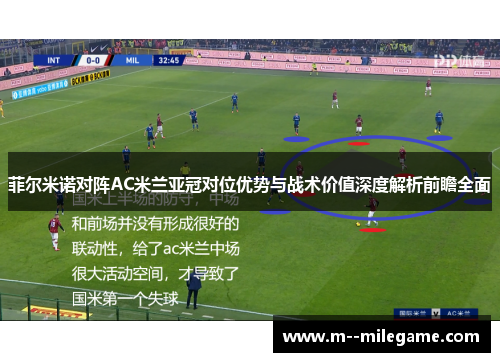 菲尔米诺对阵AC米兰亚冠对位优势与战术价值深度解析前瞻全面 菲尔米诺对阵AC米兰亚冠对位优势与战术价值深度解析前瞻全面