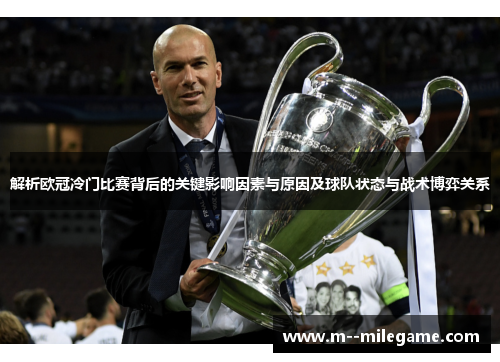 解析欧冠冷门比赛背后的关键影响因素与原因及球队状态与战术博弈关系