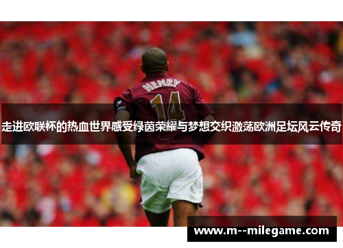 走进欧联杯的热血世界感受绿茵荣耀与梦想交织激荡欧洲足坛风云传奇 走进欧联杯的热血世界感受绿茵荣耀与梦想交织激荡欧洲足坛风云传奇