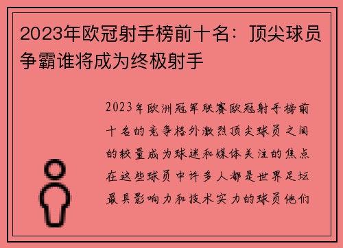2023年欧冠射手榜前十名：顶尖球员争霸谁将成为终极射手