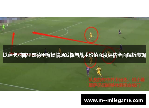 以萨卡对阵里昂德甲赛场临场发挥与战术价值深度评估全面解析表现