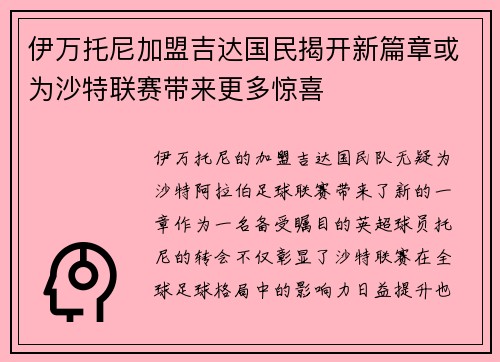 伊万托尼加盟吉达国民揭开新篇章或为沙特联赛带来更多惊喜