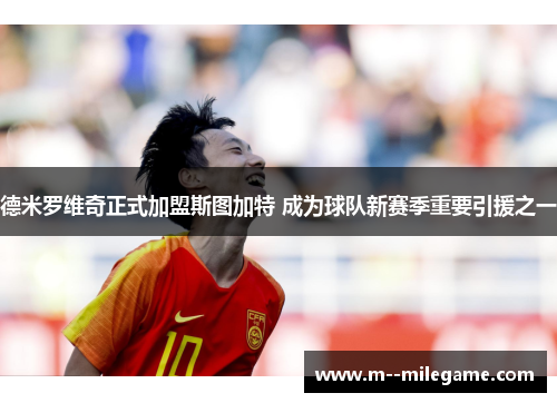 德米罗维奇正式加盟斯图加特 成为球队新赛季重要引援之一