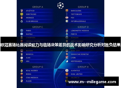 欧冠赛场比赛阅读能力与临场决策差异的战术影响研究分析对胜负结果