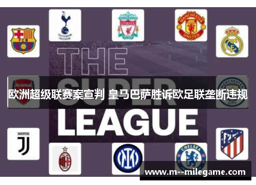 欧洲超级联赛案宣判 皇马巴萨胜诉欧足联垄断违规