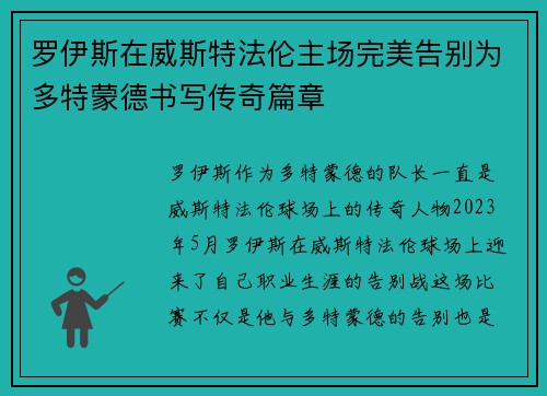 罗伊斯在威斯特法伦主场完美告别为多特蒙德书写传奇篇章