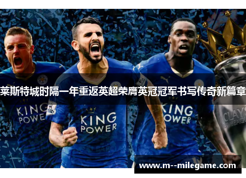 莱斯特城时隔一年重返英超荣膺英冠冠军书写传奇新篇章