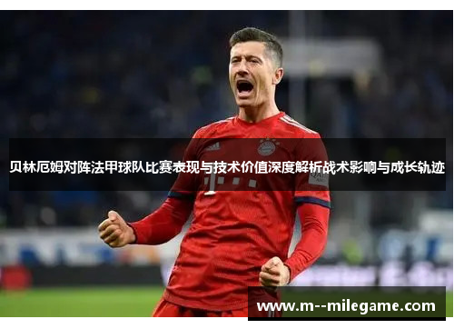 贝林厄姆对阵法甲球队比赛表现与技术价值深度解析战术影响与成长轨迹
