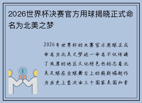 2026世界杯决赛官方用球揭晓正式命名为北美之梦