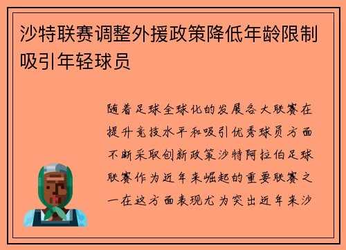 沙特联赛调整外援政策降低年龄限制吸引年轻球员 沙特联赛调整外援政策降低年龄限制吸引年轻球员