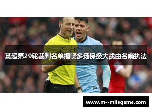 英超第29轮裁判名单揭晓多场保级大战由名哨执法