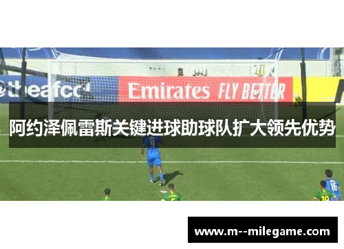阿约泽佩雷斯关键进球助球队扩大领先优势