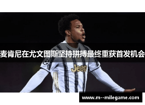 麦肯尼在尤文图斯坚持拼搏最终重获首发机会 麦肯尼在尤文图斯坚持拼搏最终重获首发机会