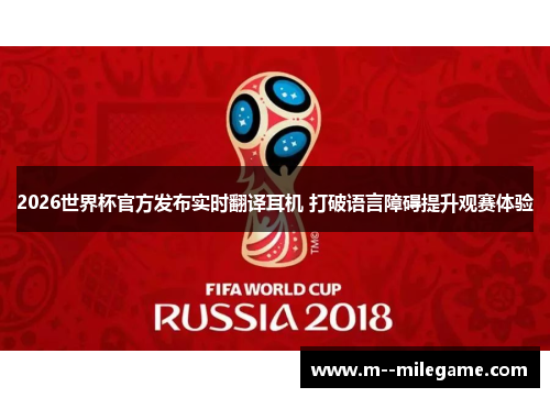 2026世界杯官方发布实时翻译耳机 打破语言障碍提升观赛体验 2026世界杯官方发布实时翻译耳机 打破语言障碍提升观赛体验