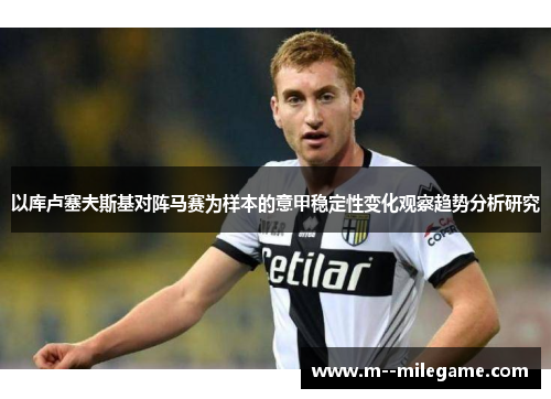 以库卢塞夫斯基对阵马赛为样本的意甲稳定性变化观察趋势分析研究