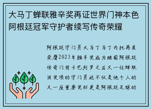 大马丁蝉联雅辛奖再证世界门神本色阿根廷冠军守护者续写传奇荣耀