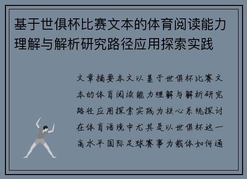 基于世俱杯比赛文本的体育阅读能力理解与解析研究路径应用探索实践