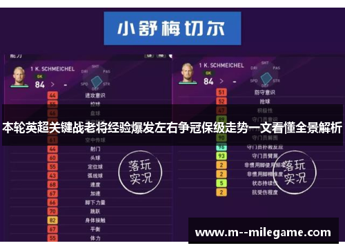 本轮英超关键战老将经验爆发左右争冠保级走势一文看懂全景解析