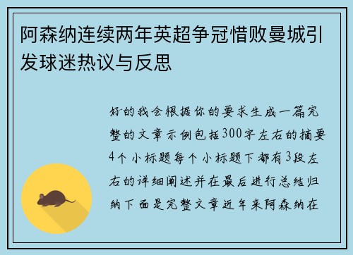 阿森纳连续两年英超争冠惜败曼城引发球迷热议与反思 阿森纳连续两年英超争冠惜败曼城引发球迷热议与反思