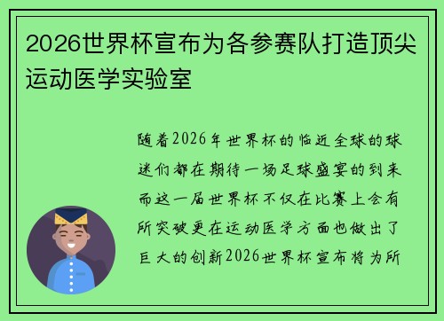 2026世界杯宣布为各参赛队打造顶尖运动医学实验室 2026世界杯宣布为各参赛队打造顶尖运动医学实验室