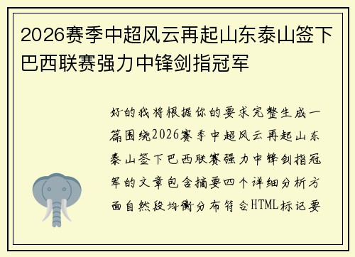 2026赛季中超风云再起山东泰山签下巴西联赛强力中锋剑指冠军 2026赛季中超风云再起山东泰山签下巴西联赛强力中锋剑指冠军