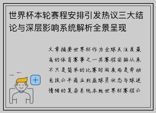世界杯本轮赛程安排引发热议三大结论与深层影响系统解析全景呈现 世界杯本轮赛程安排引发热议三大结论与深层影响系统解析全景呈现