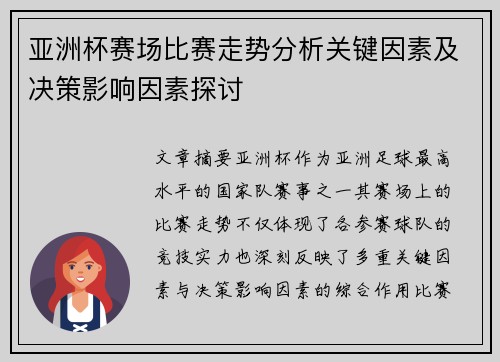 亚洲杯赛场比赛走势分析关键因素及决策影响因素探讨 亚洲杯赛场比赛走势分析关键因素及决策影响因素探讨