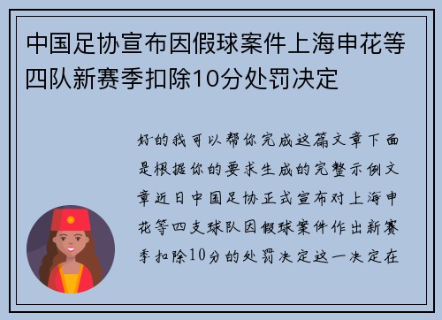 中国足协宣布因假球案件上海申花等四队新赛季扣除10分处罚决定 中国足协宣布因假球案件上海申花等四队新赛季扣除10分处罚决定
