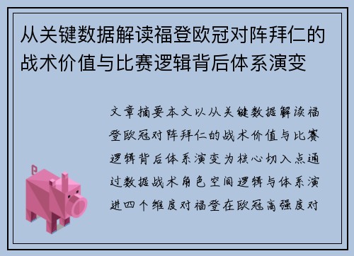 从关键数据解读福登欧冠对阵拜仁的战术价值与比赛逻辑背后体系演变 从关键数据解读福登欧冠对阵拜仁的战术价值与比赛逻辑背后体系演变