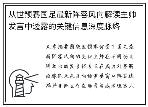从世预赛国足最新阵容风向解读主帅发言中透露的关键信息深度脉络 从世预赛国足最新阵容风向解读主帅发言中透露的关键信息深度脉络