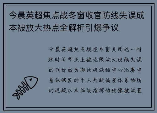 今晨英超焦点战冬窗收官防线失误成本被放大热点全解析引爆争议 今晨英超焦点战冬窗收官防线失误成本被放大热点全解析引爆争议