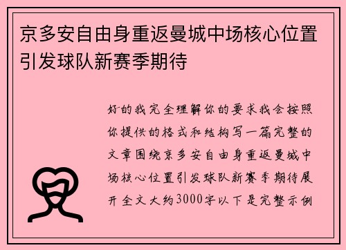 京多安自由身重返曼城中场核心位置引发球队新赛季期待 京多安自由身重返曼城中场核心位置引发球队新赛季期待