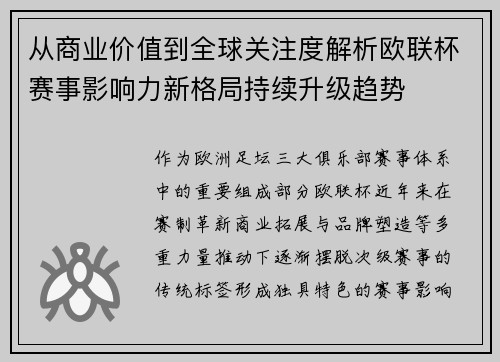 从商业价值到全球关注度解析欧联杯赛事影响力新格局持续升级趋势 从商业价值到全球关注度解析欧联杯赛事影响力新格局持续升级趋势