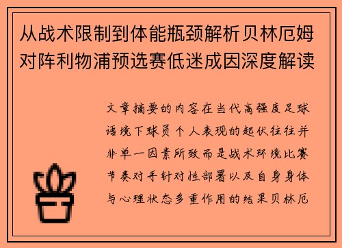 从战术限制到体能瓶颈解析贝林厄姆对阵利物浦预选赛低迷成因深度解读视角 从战术限制到体能瓶颈解析贝林厄姆对阵利物浦预选赛低迷成因深度解读视角
