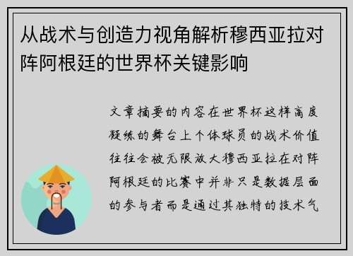 从战术与创造力视角解析穆西亚拉对阵阿根廷的世界杯关键影响 从战术与创造力视角解析穆西亚拉对阵阿根廷的世界杯关键影响
