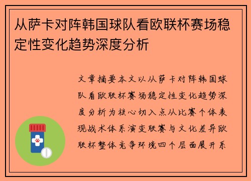 从萨卡对阵韩国球队看欧联杯赛场稳定性变化趋势深度分析 从萨卡对阵韩国球队看欧联杯赛场稳定性变化趋势深度分析