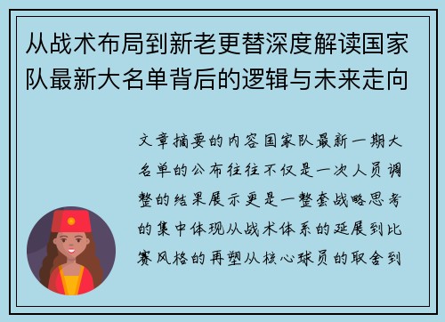 从战术布局到新老更替深度解读国家队最新大名单背后的逻辑与未来走向 从战术布局到新老更替深度解读国家队最新大名单背后的逻辑与未来走向