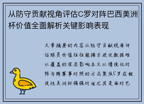 从防守贡献视角评估C罗对阵巴西美洲杯价值全面解析关键影响表现 从防守贡献视角评估C罗对阵巴西美洲杯价值全面解析关键影响表现