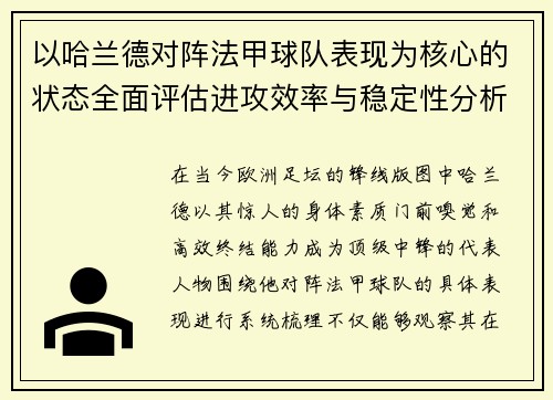 以哈兰德对阵法甲球队表现为核心的状态全面评估进攻效率与稳定性分析 以哈兰德对阵法甲球队表现为核心的状态全面评估进攻效率与稳定性分析