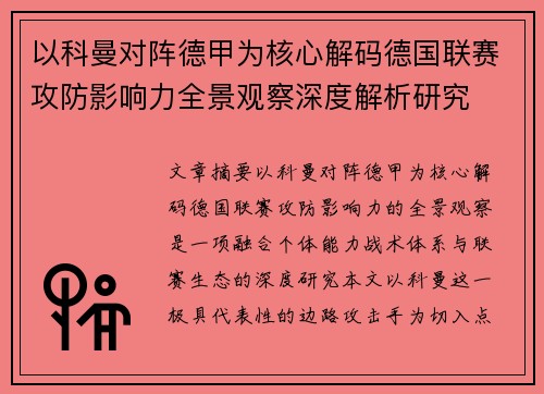 以科曼对阵德甲为核心解码德国联赛攻防影响力全景观察深度解析研究 以科曼对阵德甲为核心解码德国联赛攻防影响力全景观察深度解析研究