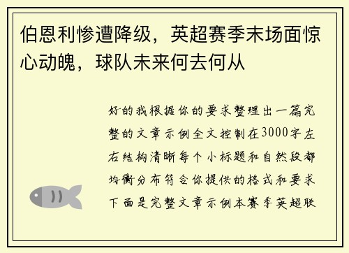 伯恩利惨遭降级,英超赛季末场面惊心动魄,球队未来何去何从 伯恩利惨遭降级,英超赛季末场面惊心动魄,球队未来何去何从