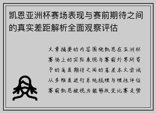 凯恩亚洲杯赛场表现与赛前期待之间的真实差距解析全面观察评估 凯恩亚洲杯赛场表现与赛前期待之间的真实差距解析全面观察评估