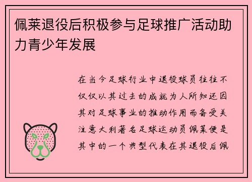 佩莱退役后积极参与足球推广活动助力青少年发展 佩莱退役后积极参与足球推广活动助力青少年发展