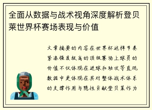 全面从数据与战术视角深度解析登贝莱世界杯赛场表现与价值 全面从数据与战术视角深度解析登贝莱世界杯赛场表现与价值