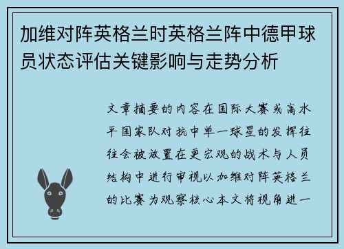 加维对阵英格兰时英格兰阵中德甲球员状态评估关键影响与走势分析 加维对阵英格兰时英格兰阵中德甲球员状态评估关键影响与走势分析