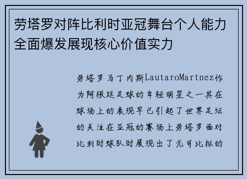 劳塔罗对阵比利时亚冠舞台个人能力全面爆发展现核心价值实力 劳塔罗对阵比利时亚冠舞台个人能力全面爆发展现核心价值实力