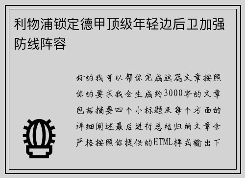 利物浦锁定德甲顶级年轻边后卫加强防线阵容
